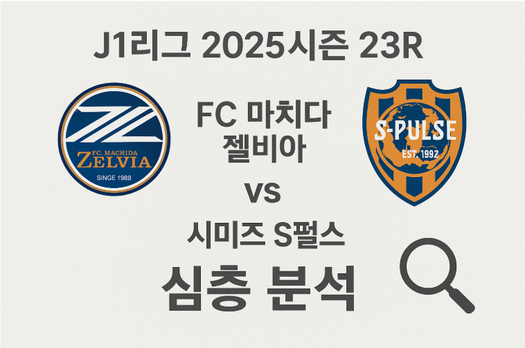 J1리그 2025시즌 23R: FC 마치다 젤비아 vs 시미즈 S펄스 심층 분석 🔍