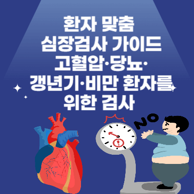 환자 맞춤 심장검사 가이드｜고혈압&middot;당뇨&middot;갱년기&middot;비만 환자를 위한 검사 (2025)