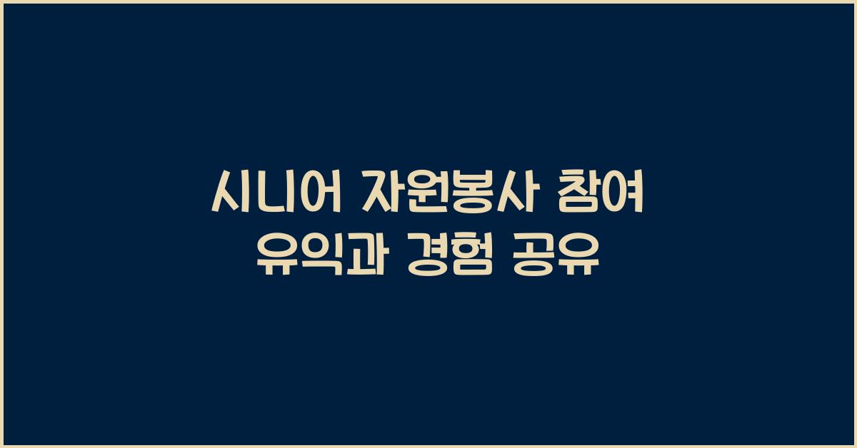 시니어 자원봉사