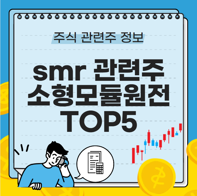 SMR 관련주