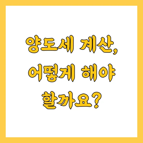 1가구 2주택 양도세 계산기 활용법 비과세 절세 전략