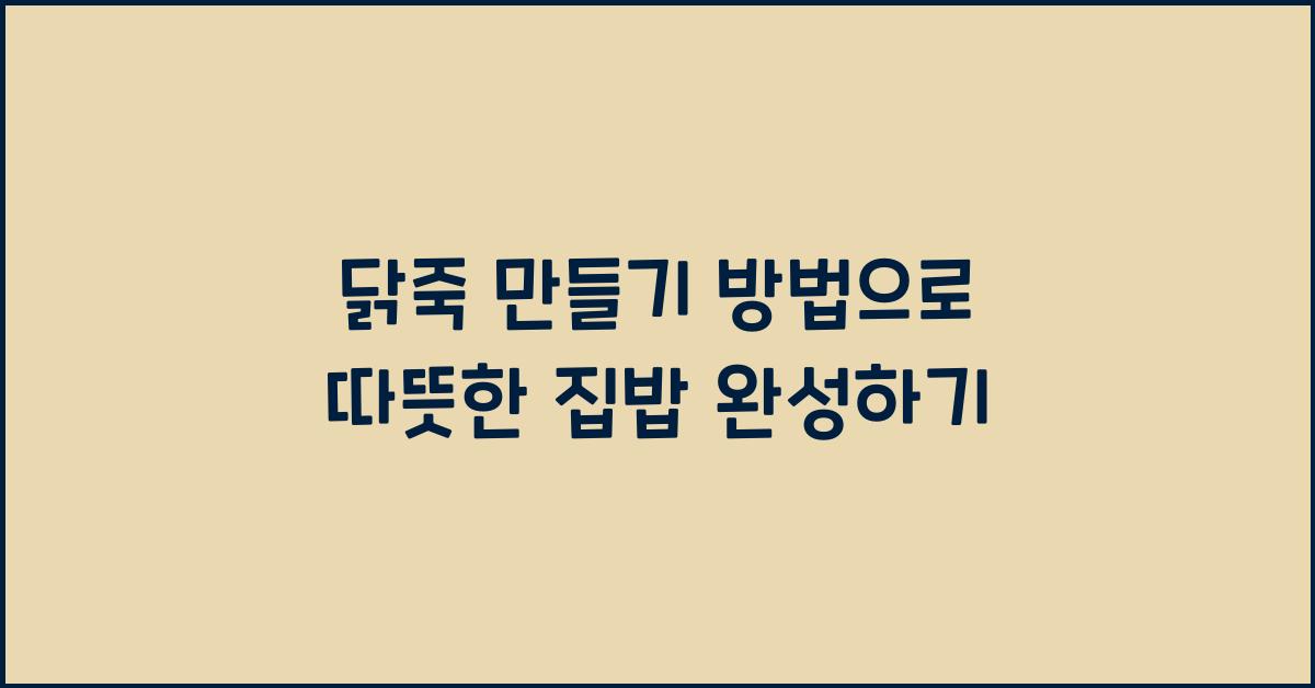 닭죽 만들기 방법