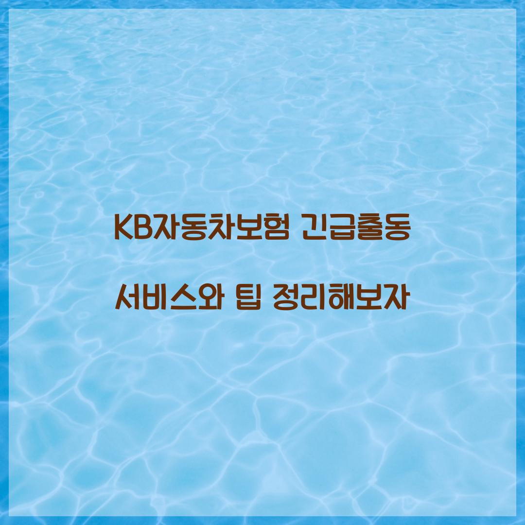 KB자동차보험 긴급출동