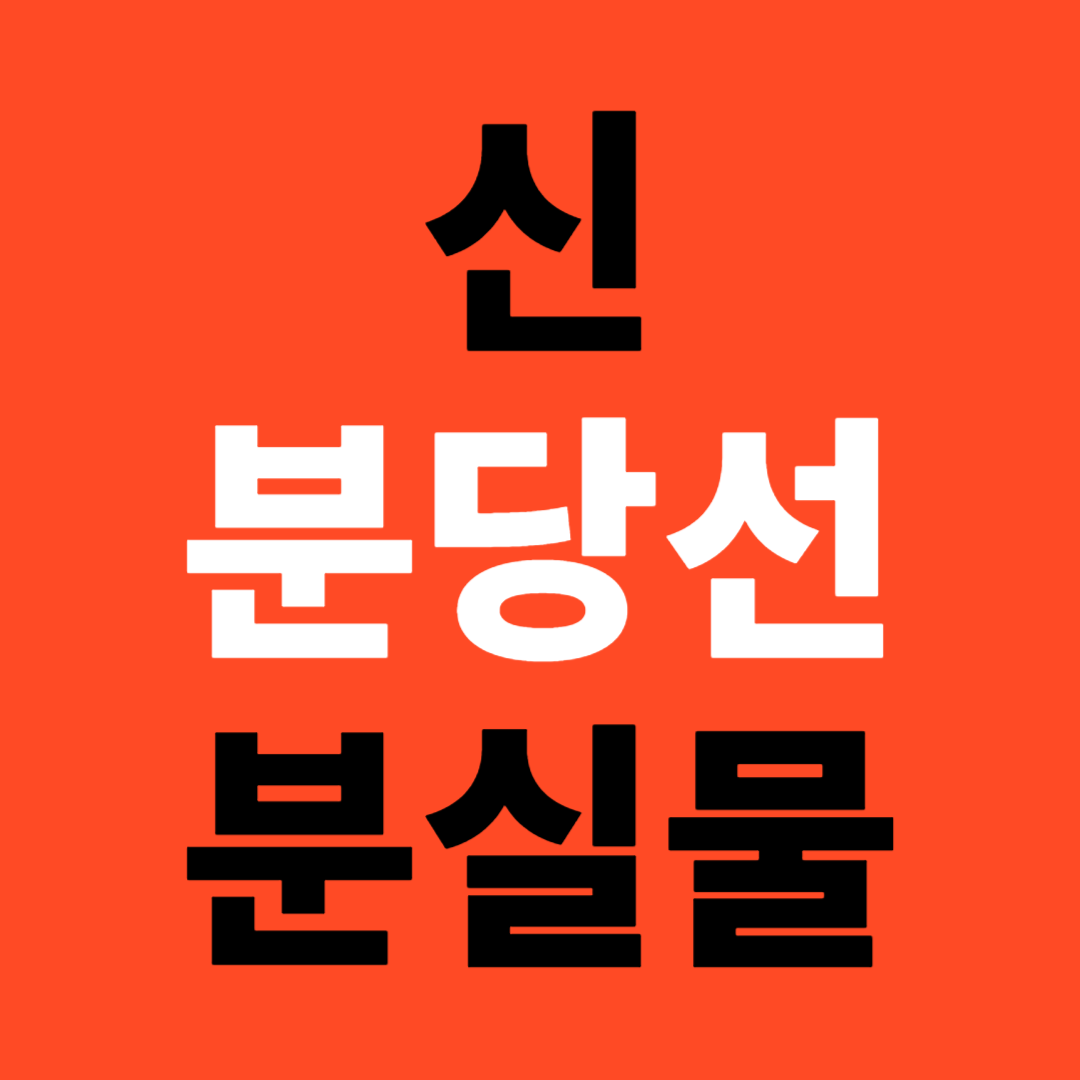 신분당선 분실물 센터 유실물 신고 방법