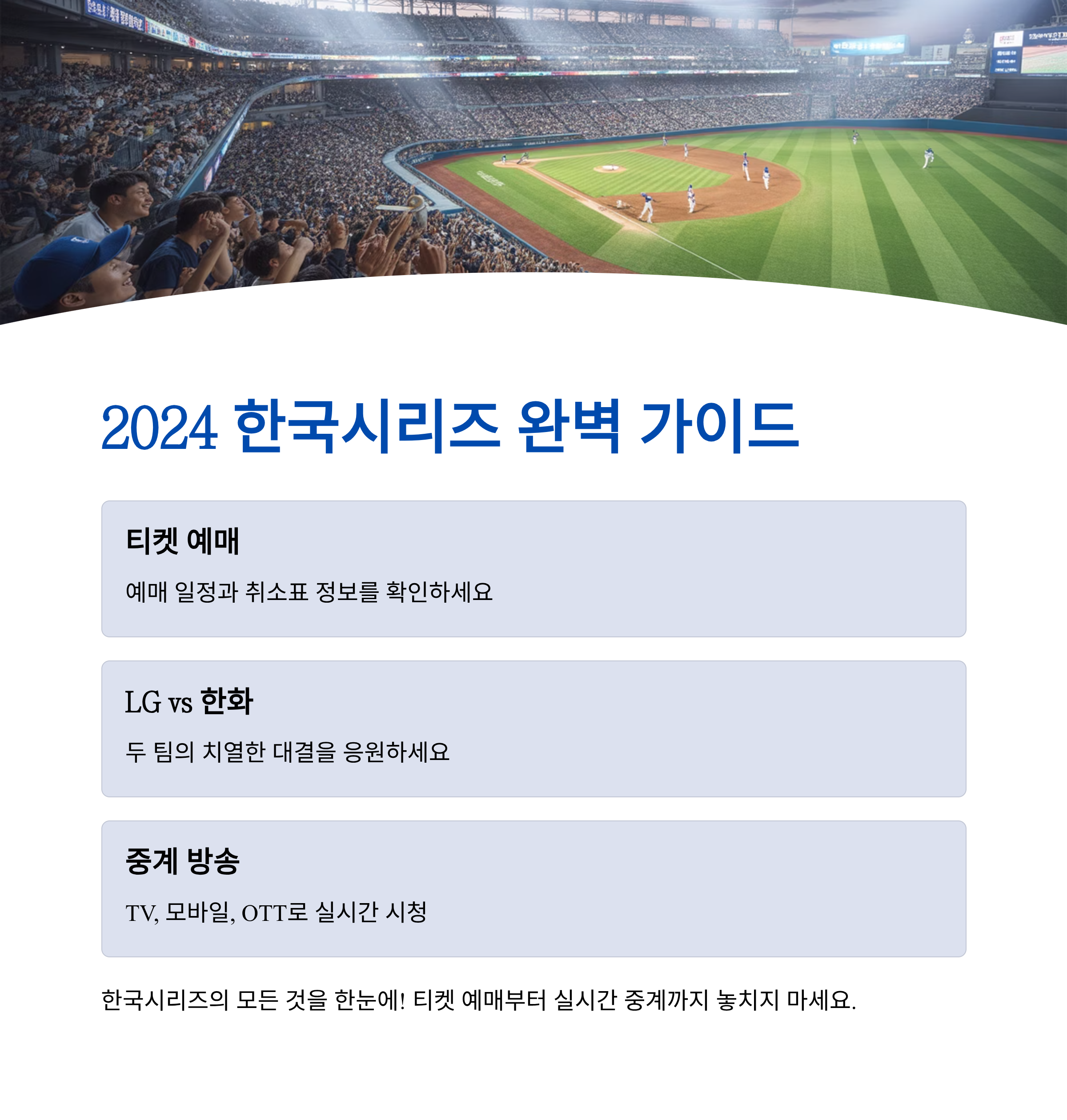 한국시리즈 티켓 예매 일정 취소표 lg 한화 야구 중계 방송 모바일 tv 채널 ott