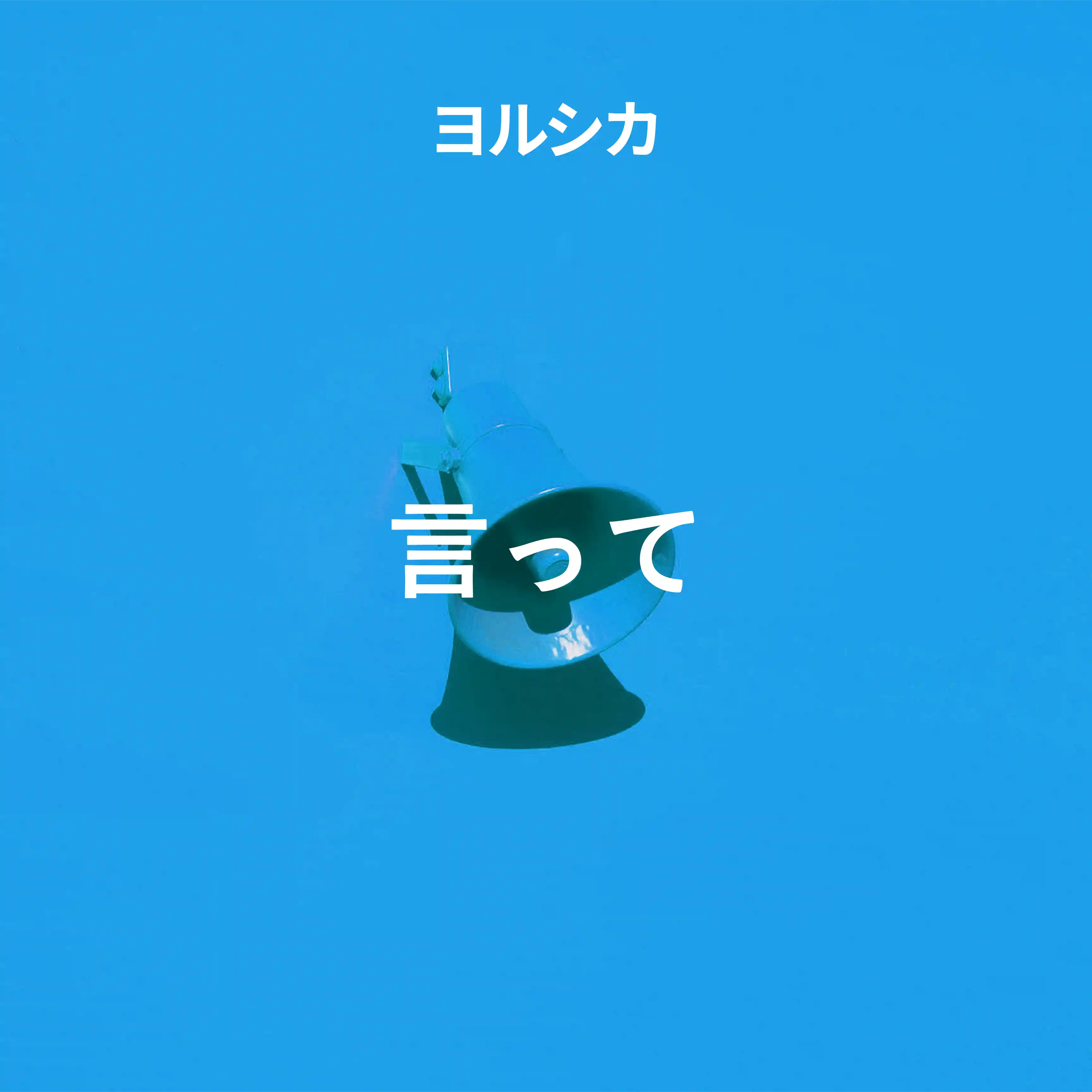 잇테-요루시카-정방향-파란이미지