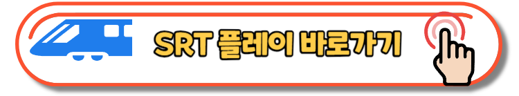 2023 추석기차표 코레일 SRT 승차권 예매일정 및 예약방법