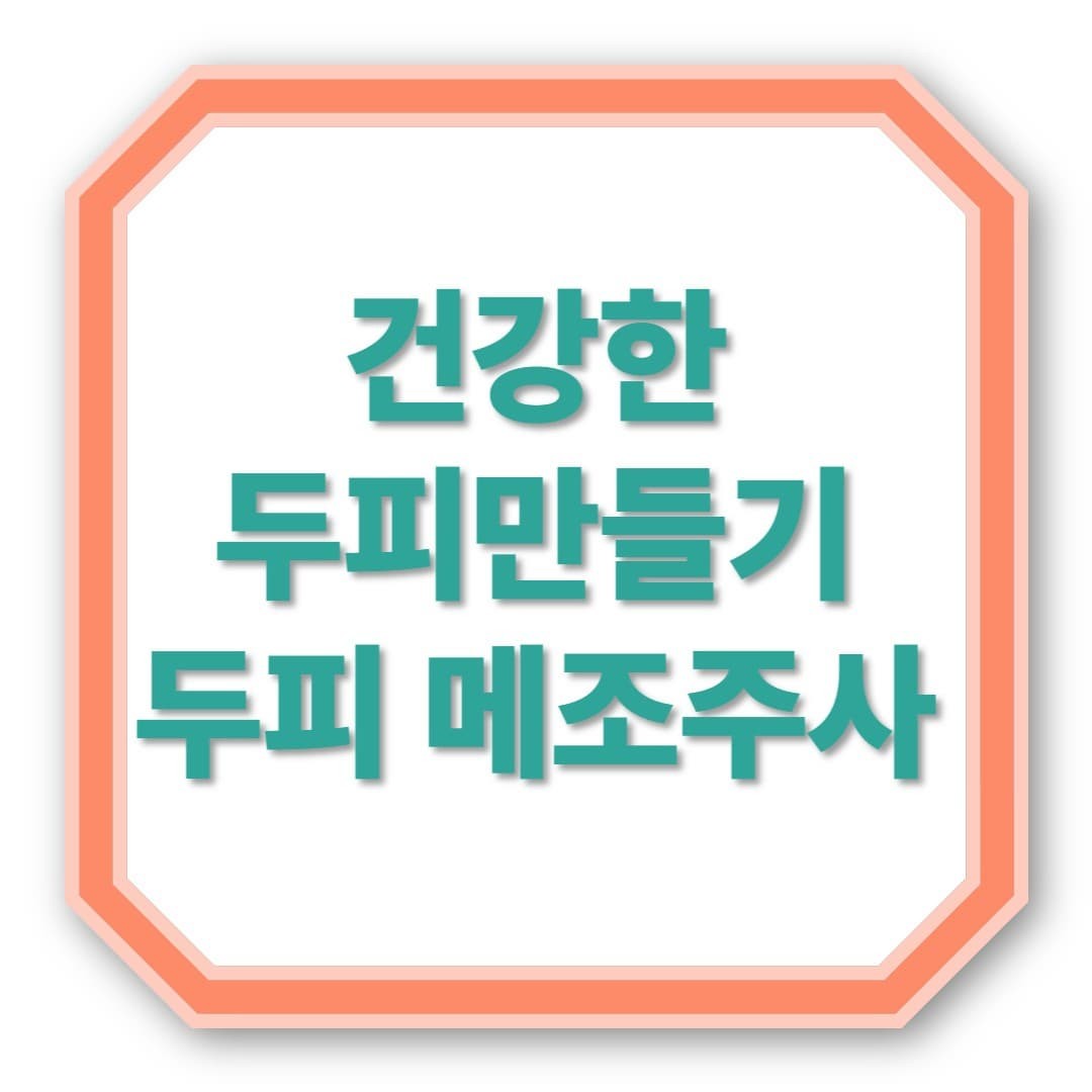 두피 메조주사, 부작용 없이 건강한 두피 만드는 법!