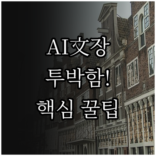 AI 특유의 투박한 표현 피하고 자연..