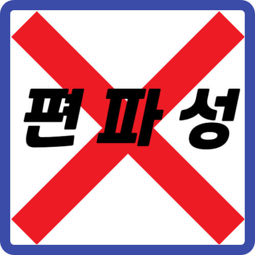 편파성금지