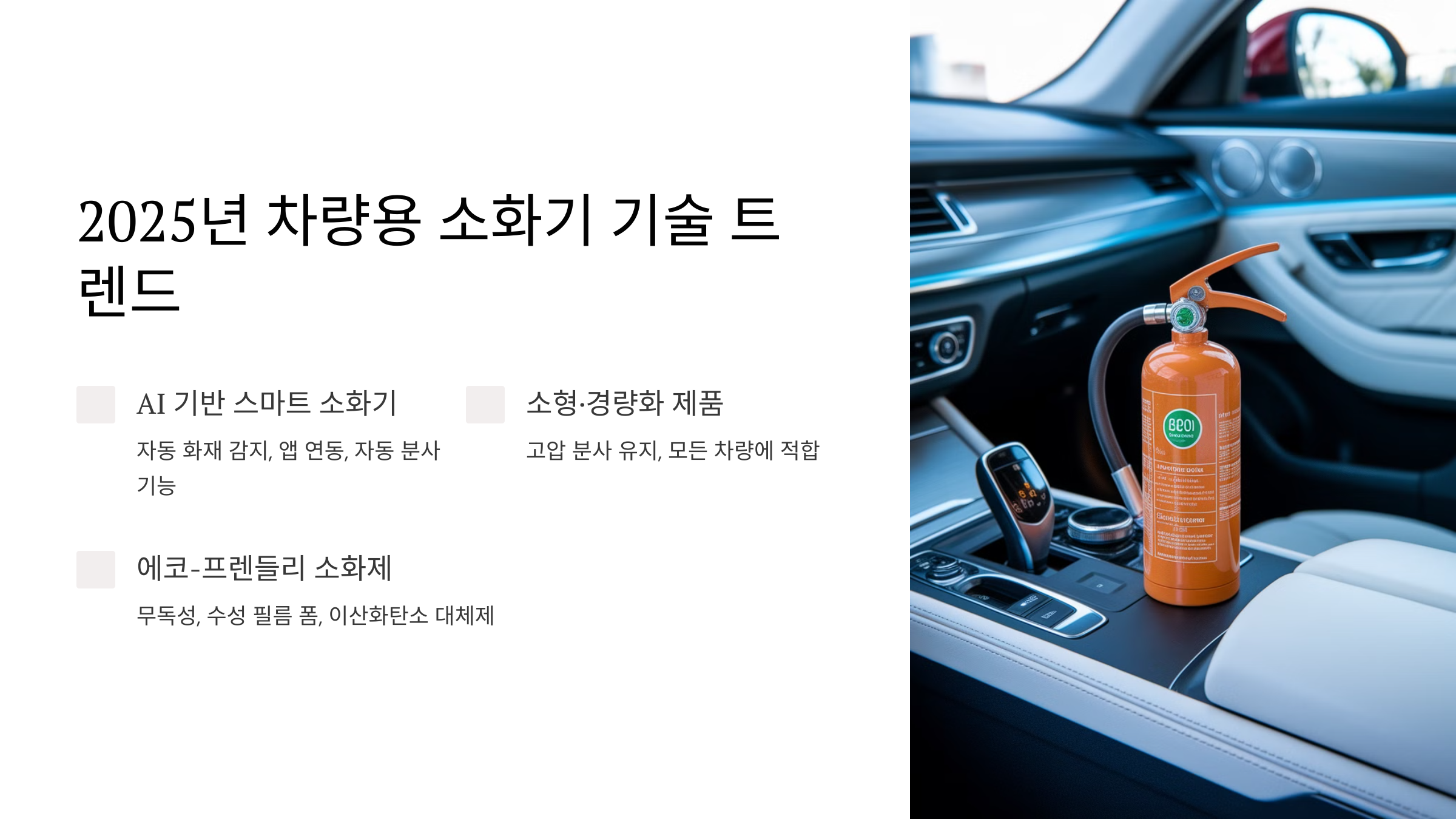 🚀 2025년 차량용 소화기 기술 트렌드