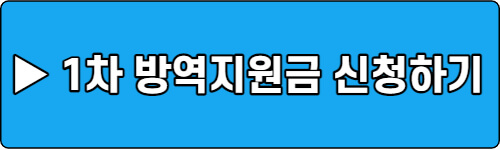 1차-방역지원금-신청