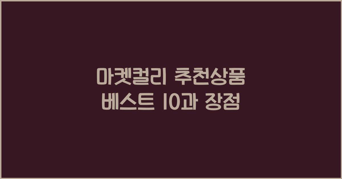 마켓컬리 추천상품