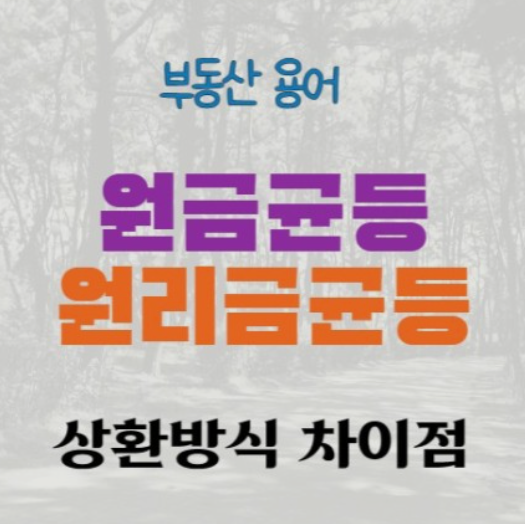 이자계산기-원리금-원금균등-상환