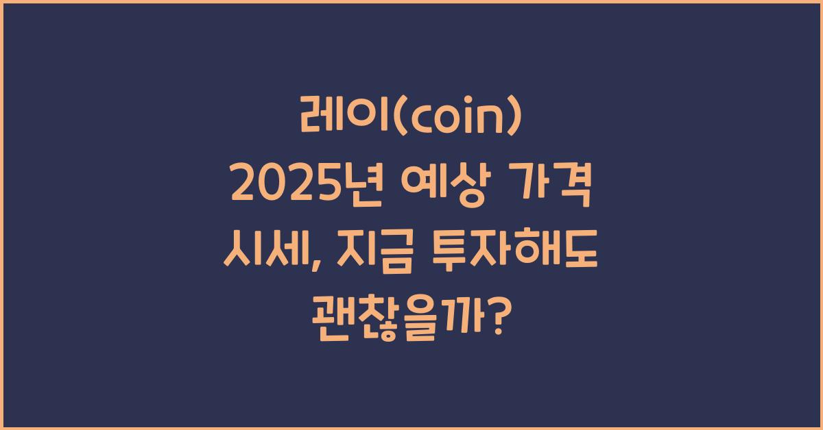레이(coin) 2025년 예상 가격 시세