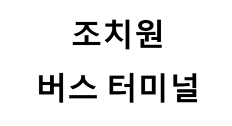 조치원버스터미널 노선 및 시간표, 근처 역, 편의 시설, 주차장 정보