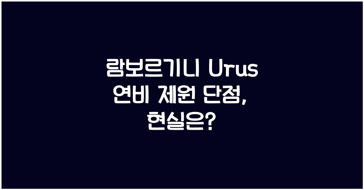 람보르기니 Urus 연비 제원 단점