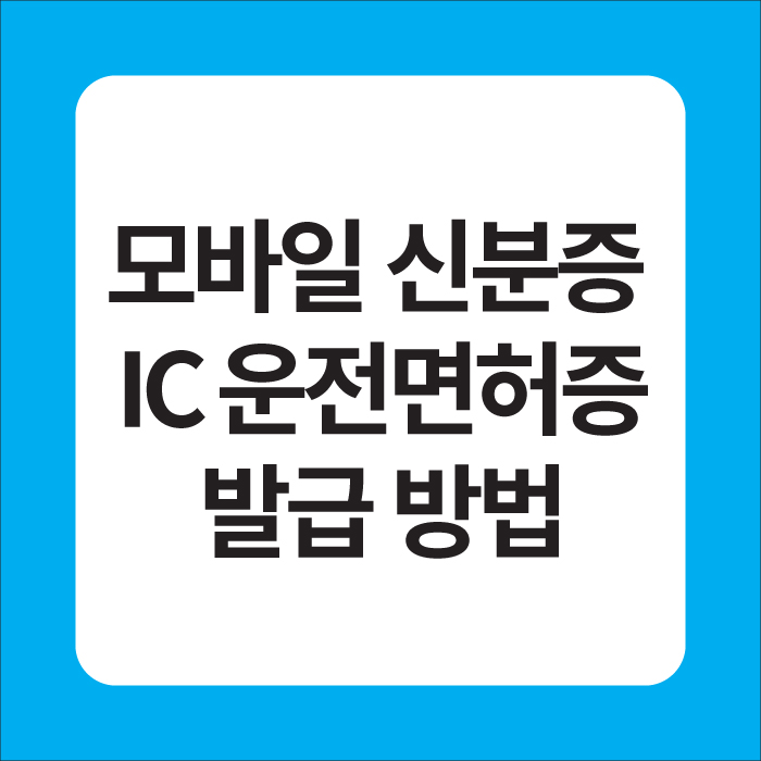 모바일 신분증 IC 운전면허증 발급 방법
