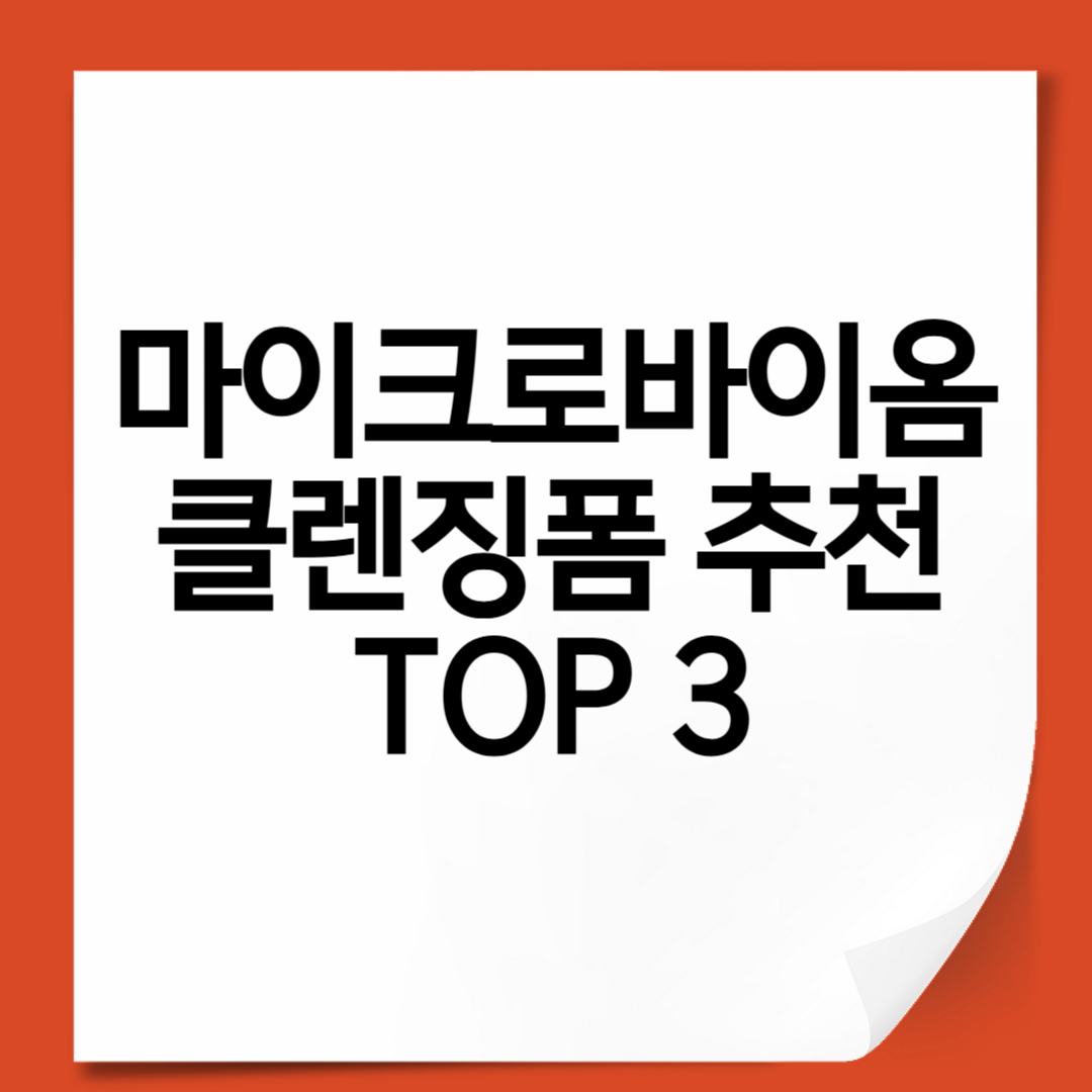 마이크로바이옴 클렌징폼 추천 TOP 3|피부 장벽을 지키는 약산성 폼클렌저