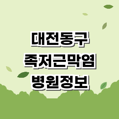 대전 동구 정형외과