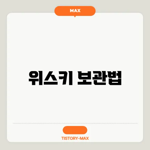 위스키 보관법