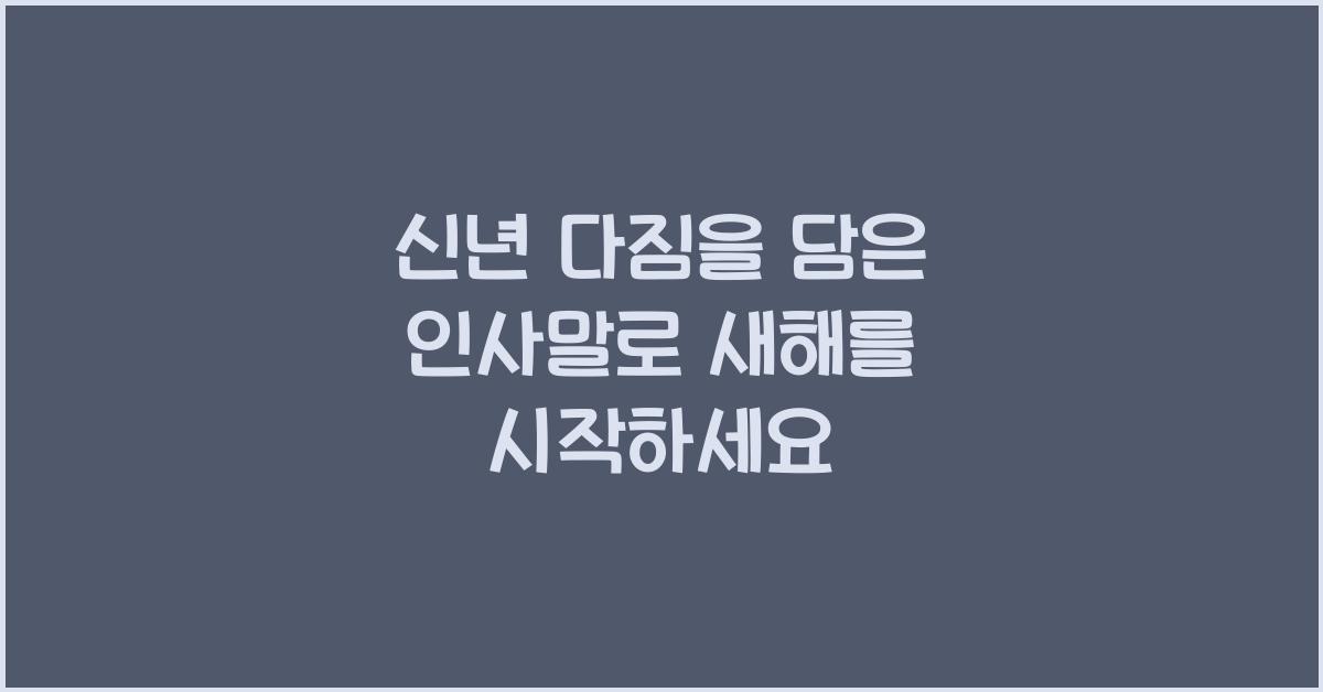 신년 다짐을 담은 인사말