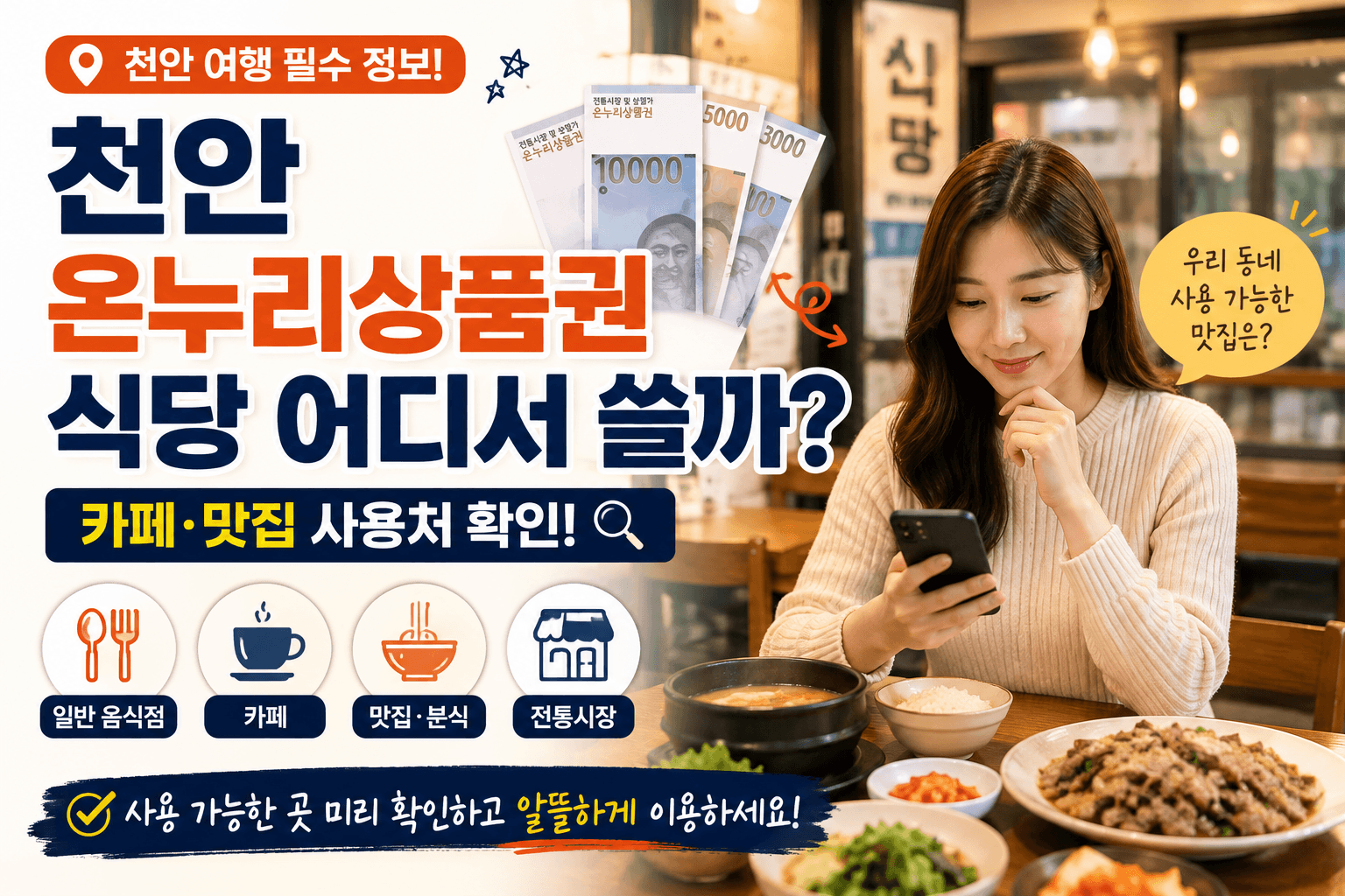 천안 온누리상품권 식당 어디서 쓸까?｜카페&middot;맛집 사용처 확인