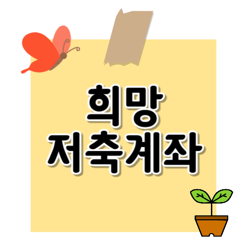 희망저축계좌 1 vs 희망저축계좌 2 : 나에게 맞는 자산형성 지원은?