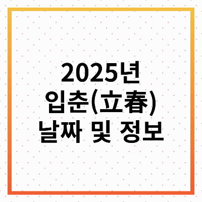 2025년 입춘: 날짜, 의미, 전통 풍습, 음식, 추천행사까지 총정리!