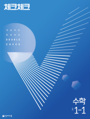 체크체크 수학 중1-1 답지