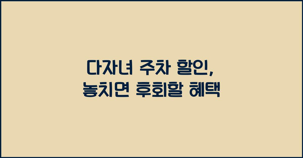 다자녀 주차 할인