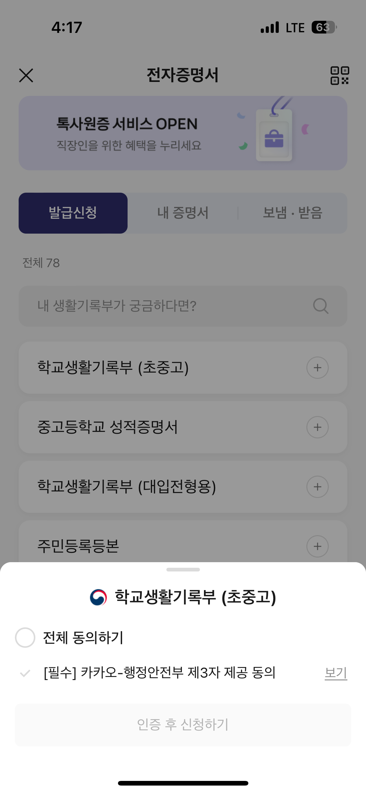 초등학교, 중학교, 고등학교 생활기록부 찾아보기(카카오톡지갑,정부24) - 4. 정부24 정보제공 동의하기 초등학교, 중학교, 고등학교 생활기록부 찾아보기(카카오톡지갑,정부24) - 4. 정부24 정보제공 동의하기