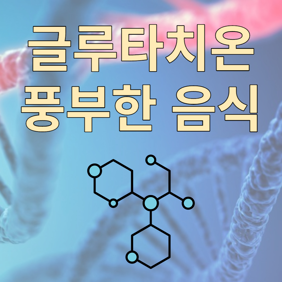 글루타치온 풍부한 음식 효능 많이 포함