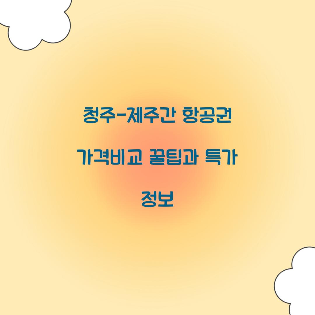 청주-제주간 항공권 가격비교