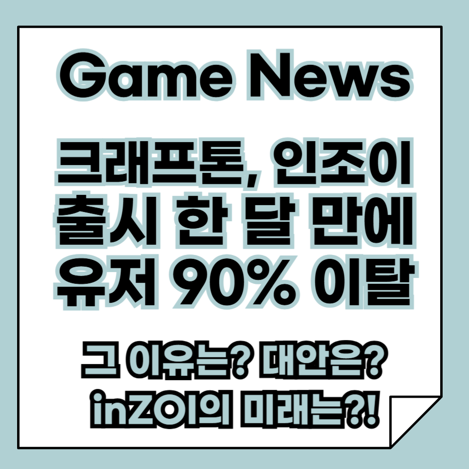 크래프톤 신작 게임 ‘인조이’, 출시 한 달 만에 유저 90% 이탈, 그 이유는?!