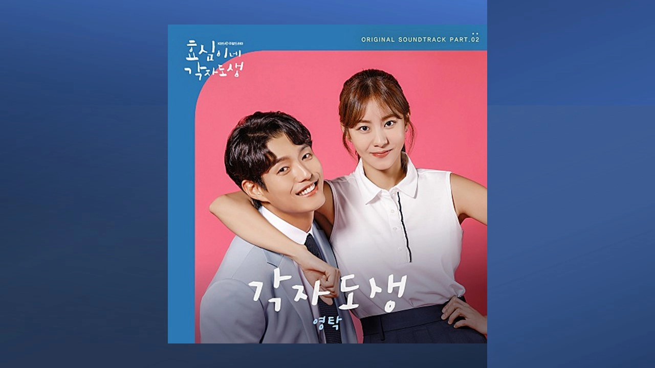 효심이네 각자도생 ost-영탁 각자도생