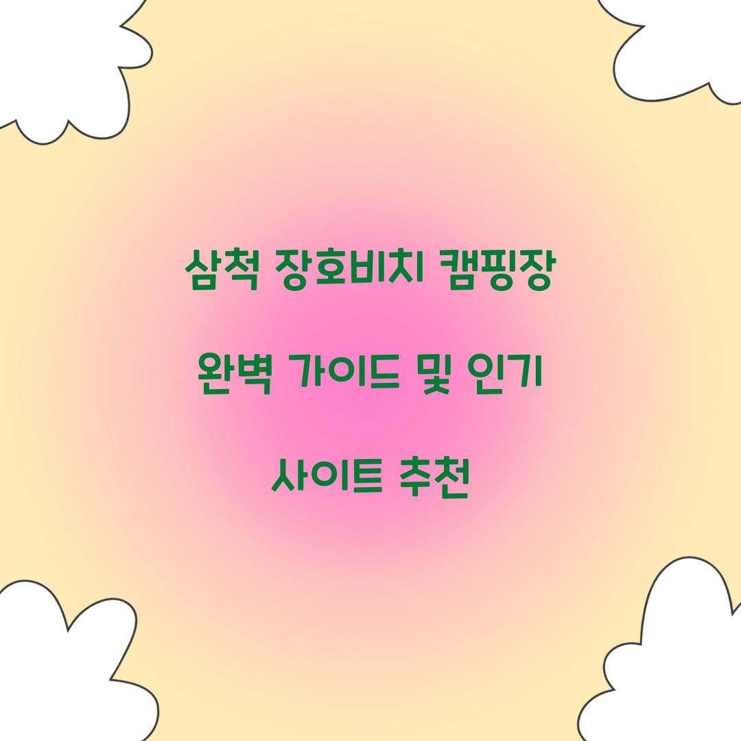 삼척 장호비치 캠핑장