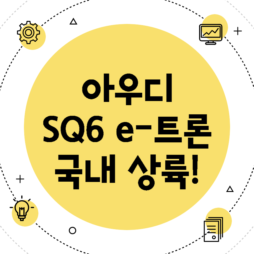 아우디 SQ6 e-트론