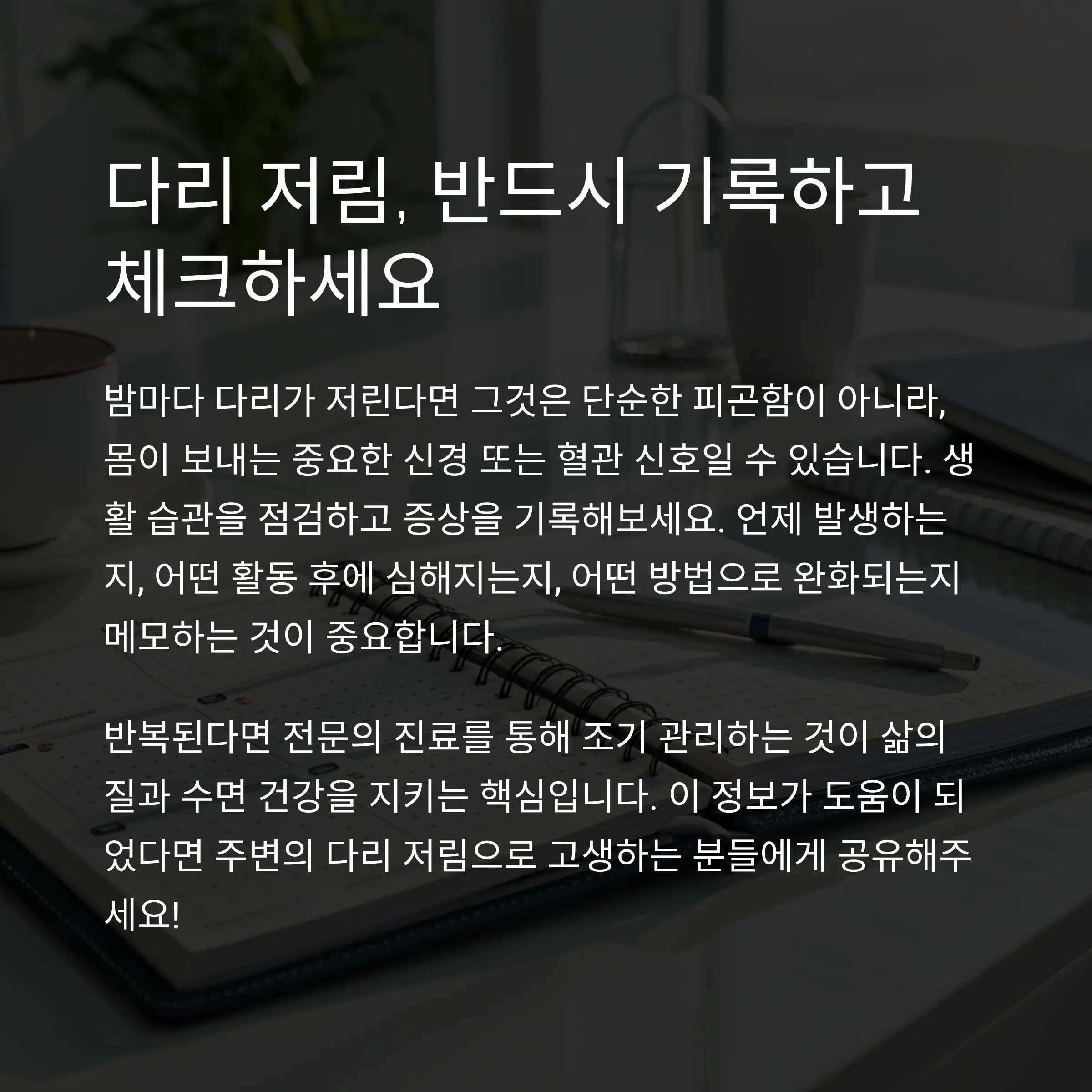 다리 저림, 방심하지 말고 기록하고 체크해야한다.
