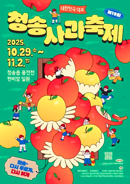 청송사과축제