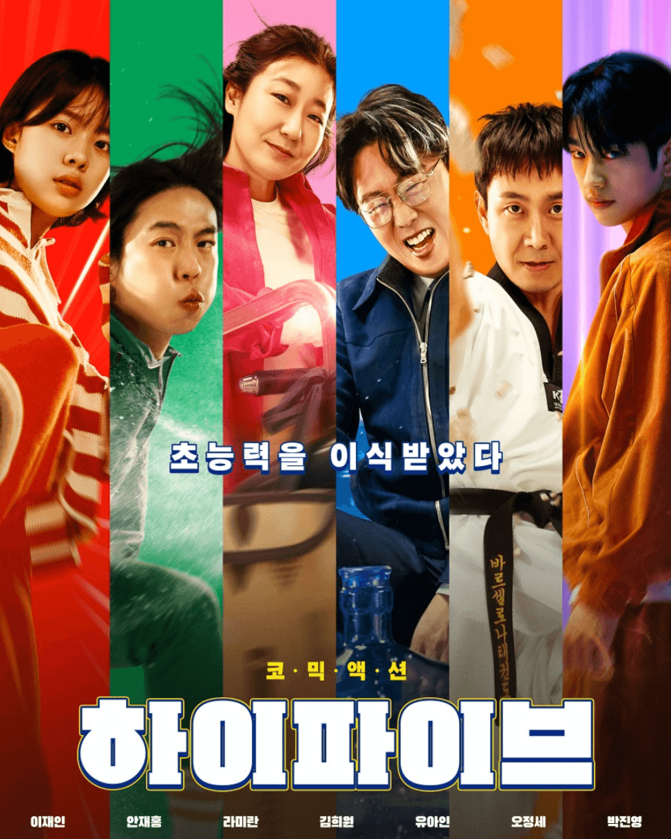 하이파이브 포스터