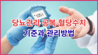 공복혈당 낮추는 방법에 대한 총정리 당뇨 건강관리_14