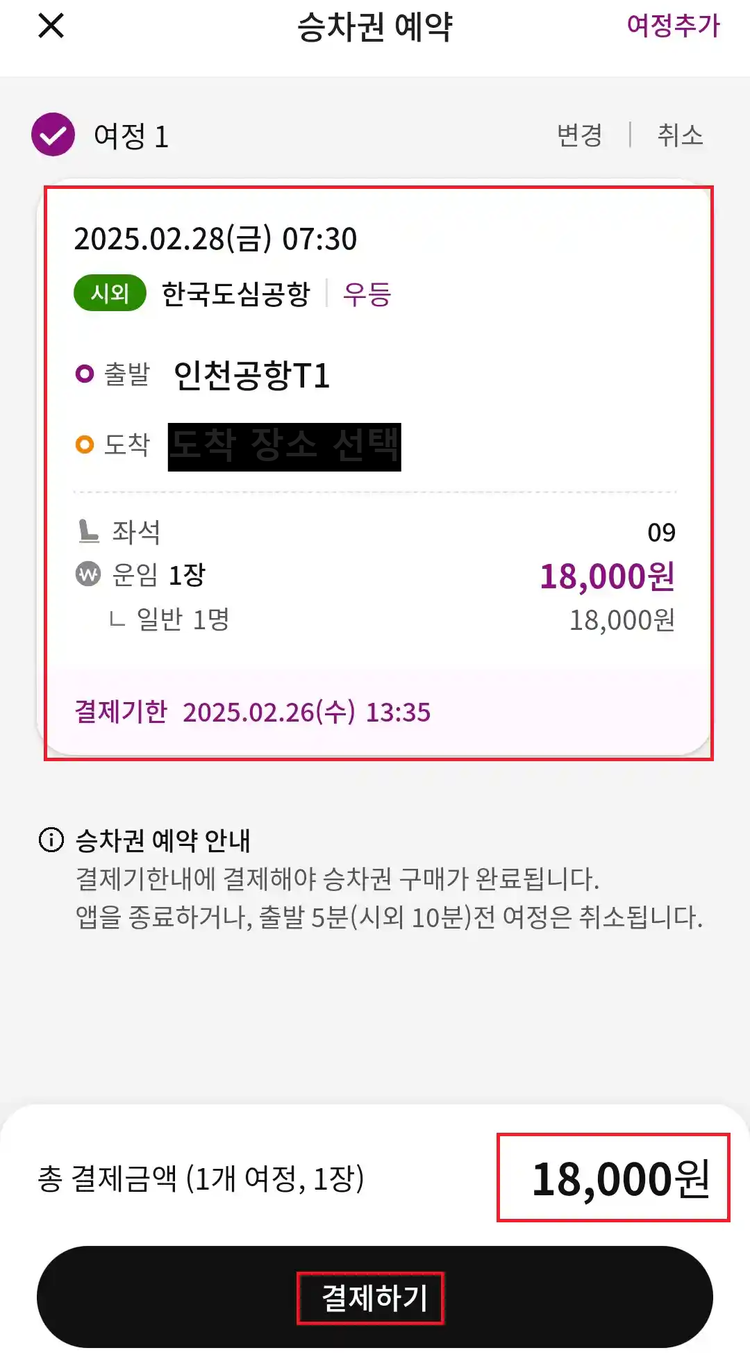 6004 공항버스 예매 방법 여섯 번째