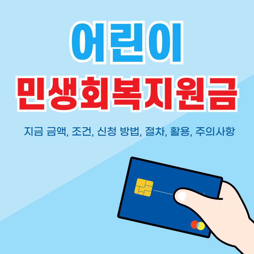 민생회복지원금-어린이