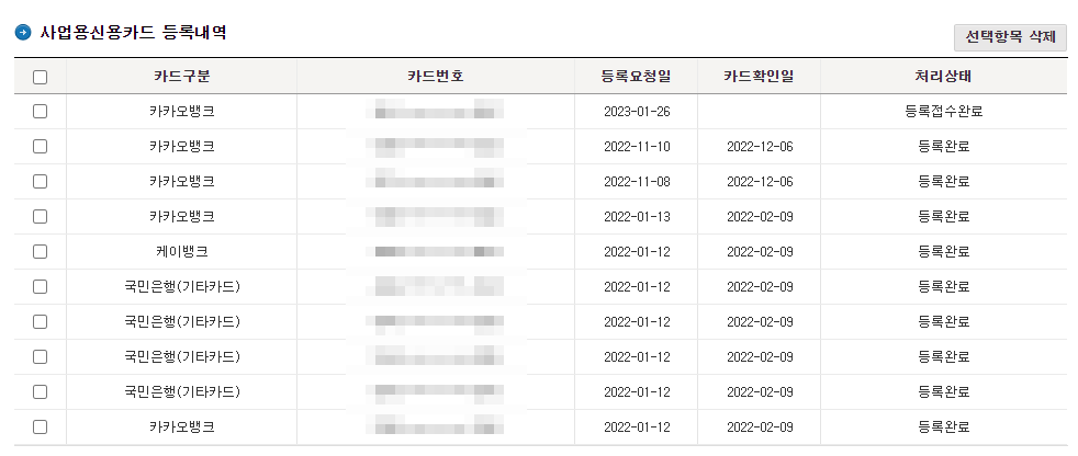 사업용 신용카드 등록내역