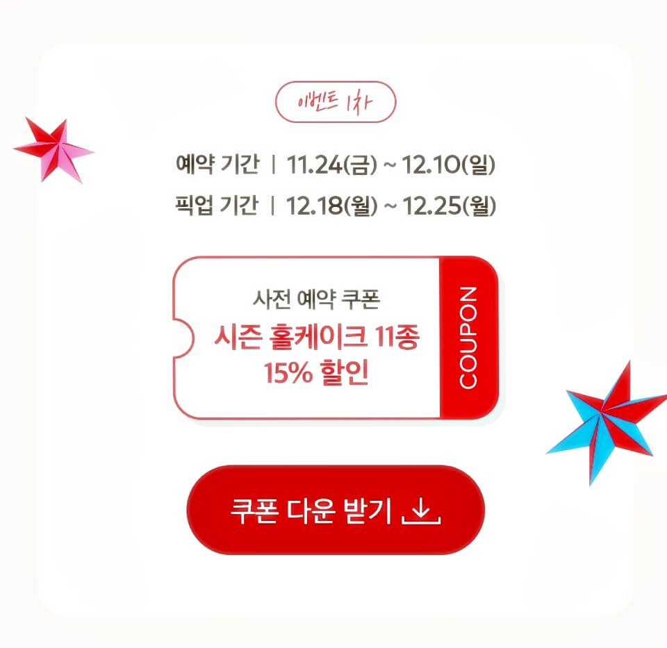 크리스마스 케이크 할인 혜택