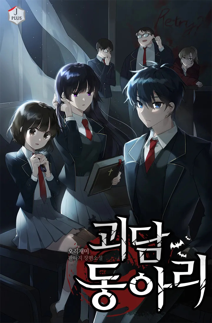 괴담동아리 웹소설 표지 - 2025년 추천작