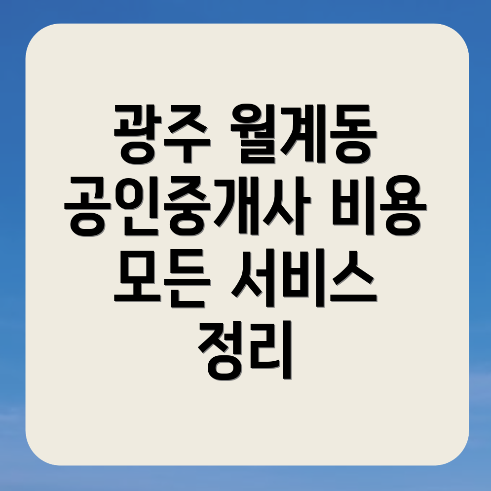 공인중개사 비용