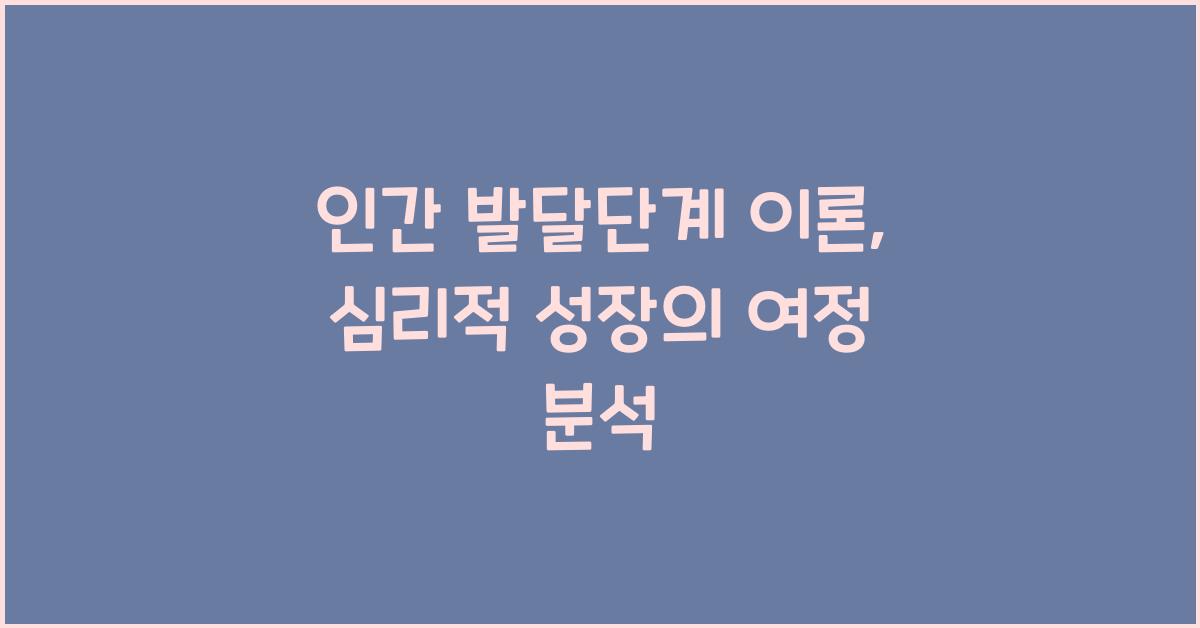 인간 발달단계 이론