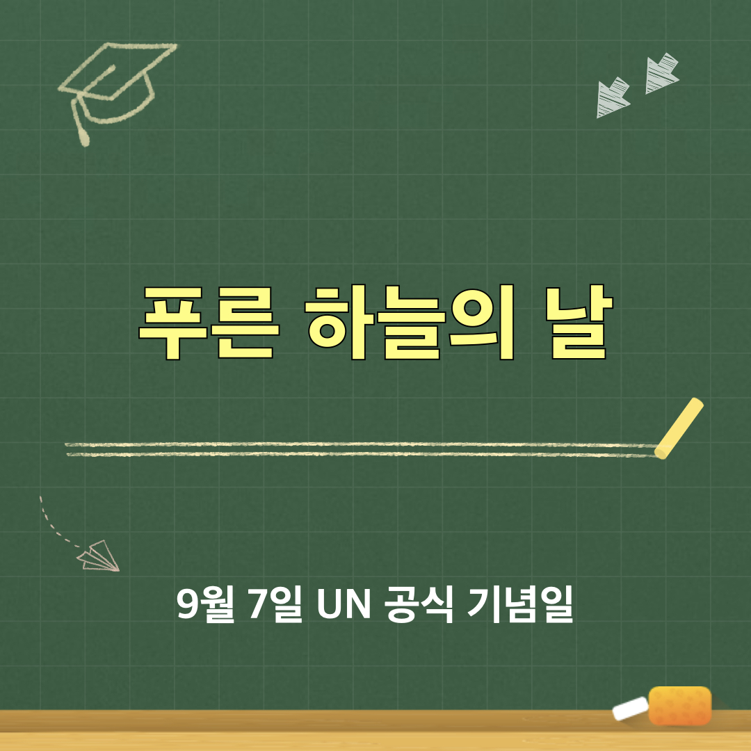 푸른하늘의날